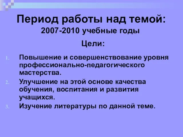 Период работы над темой: 2007-2010 учебные годы Повышение и совершенствование уровня профессионально-педагогического