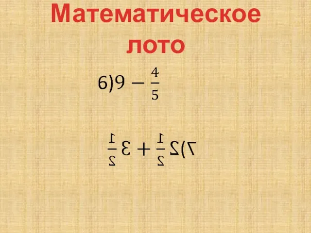 Математическое лото