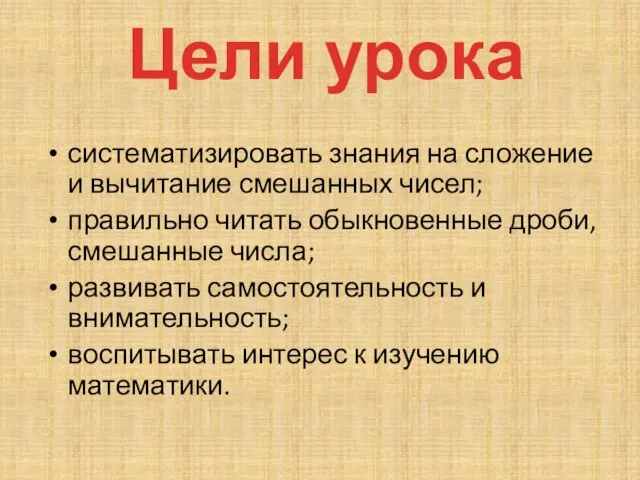 Цели урока систематизировать знания на сложение и вычитание смешанных чисел; правильно читать