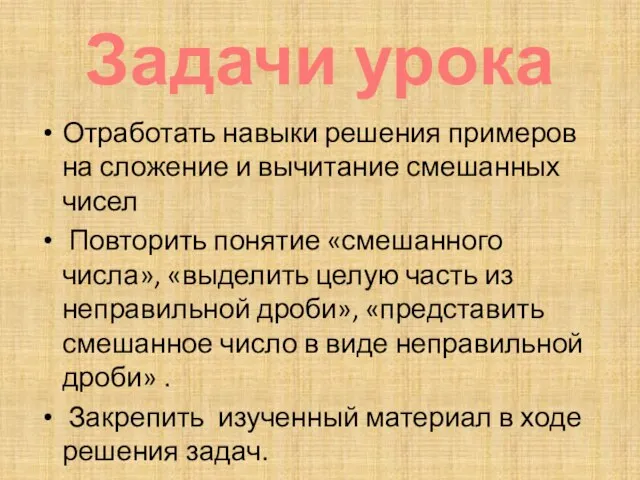 Задачи урока Отработать навыки решения примеров на сложение и вычитание смешанных чисел