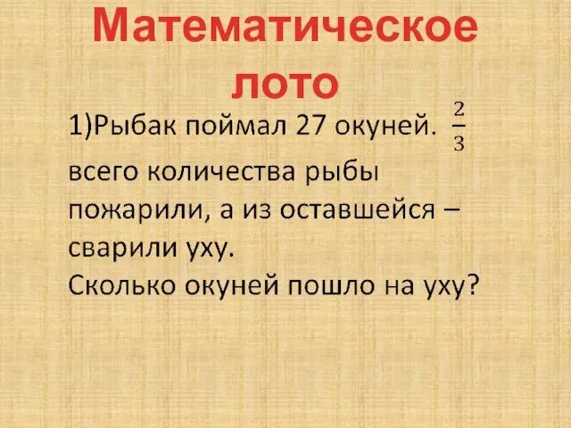 Математическое лото