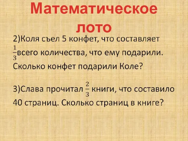 Математическое лото