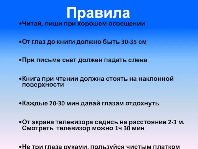 Правила Читай, пиши при хорошем освещении От глаз до книги должно быть