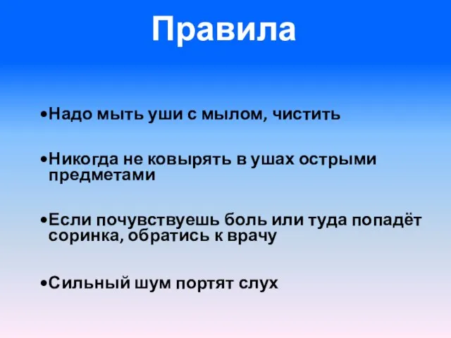 Правила Надо мыть уши с мылом, чистить Никогда не ковырять в ушах