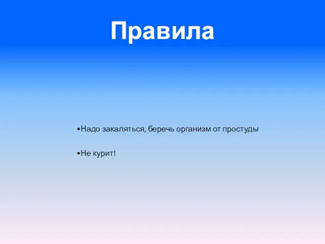 Правила Надо закаляться, беречь организм от простуды Не курит!