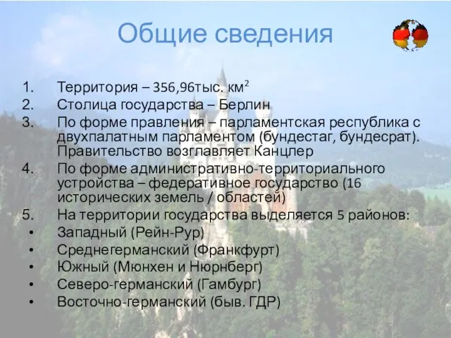 Общие сведения Территория – 356,96тыс. км2 Столица государства – Берлин По форме