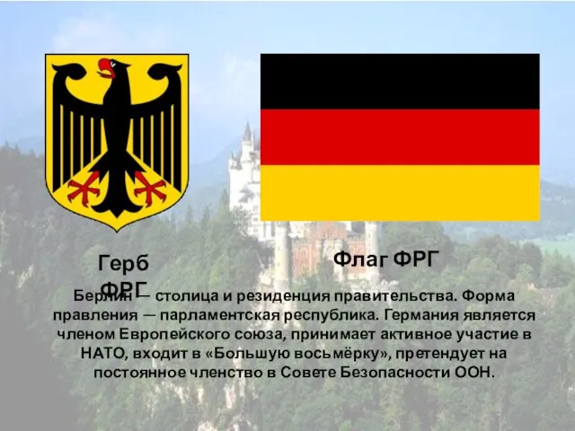 Герб ФРГ Флаг ФРГ Берлин — столица и резиденция правительства. Форма правления