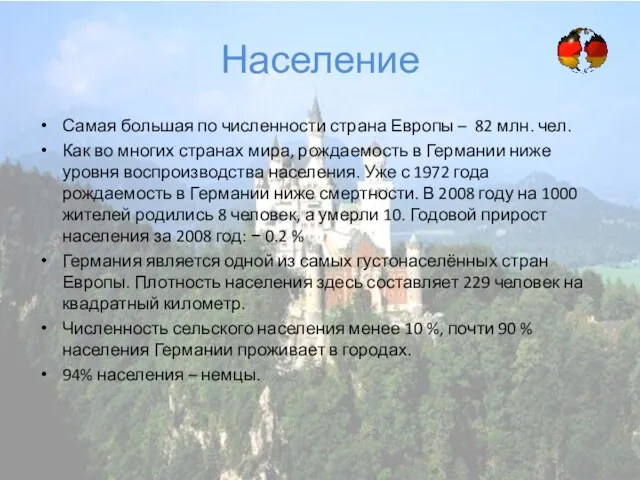 Население Самая большая по численности страна Европы – 82 млн. чел. Как