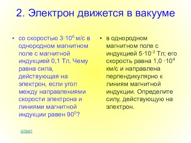 2. Электрон движется в вакууме со скоростью 3∙106 м/с в однородном магнитном