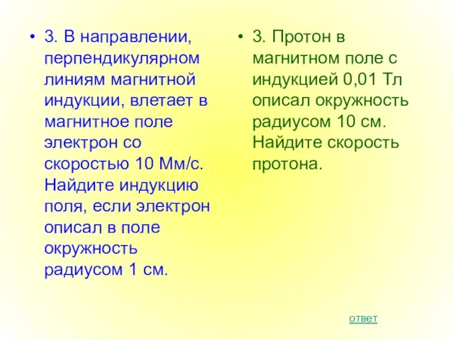 3. В направлении, перпендикулярном линиям магнитной индукции, влетает в магнитное поле электрон