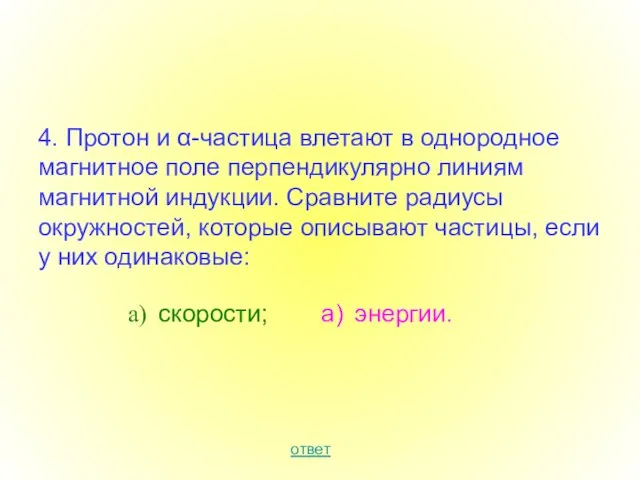 4. Протон и α-частица влетают в однородное магнитное поле перпендикулярно линиям магнитной