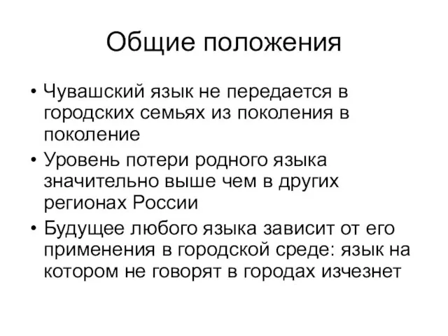 Общие положения Чувашский язык не передается в городских семьях из поколения в