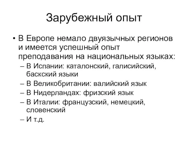 Зарубежный опыт В Европе немало двуязычных регионов и имеется успешный опыт преподавания