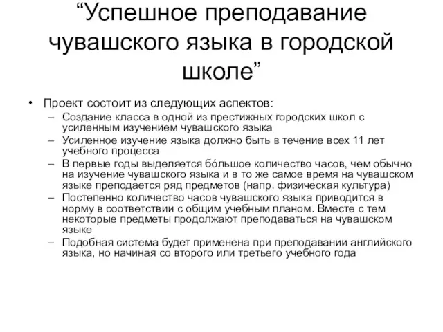 “Успешное преподавание чувашского языка в городской школе” Проект состоит из следующих аспектов: