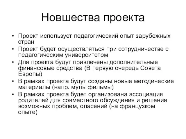 Новшества проекта Проект использует педагогический опыт зарубежных стран Проект будет осуществляться при