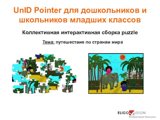UnID Pointer для дошкольников и школьников младших классов Коллективная интерактивная сборка puzzle