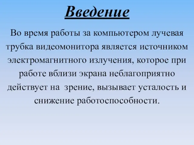 Введение Во время работы за компьютером лучевая трубка видеомонитора является источником электромагнитного