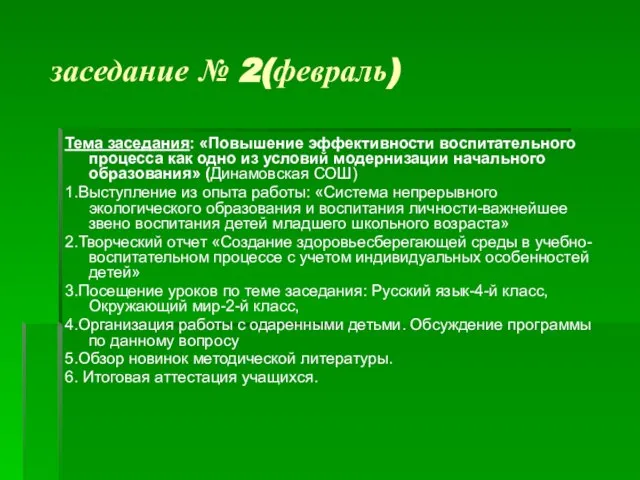 заседание № 2(февраль) Тема заседания: «Повышение эффективности воспитательного процесса как одно из