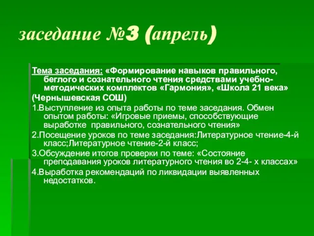 заседание №3 (апрель) Тема заседания: «Формирование навыков правильного, беглого и сознательного чтения