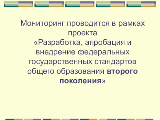 Мониторинг проводится в рамках проекта «Разработка, апробация и внедрение федеральных государственных стандартов общего образования второго поколения»