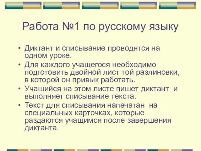 Работа №1 по русскому языку Диктант и списывание проводятся на одном уроке.