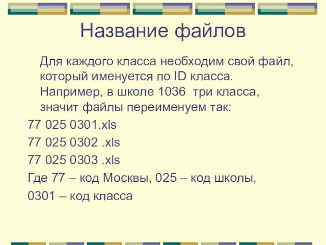 Название файлов Для каждого класса необходим свой файл, который именуется по ID