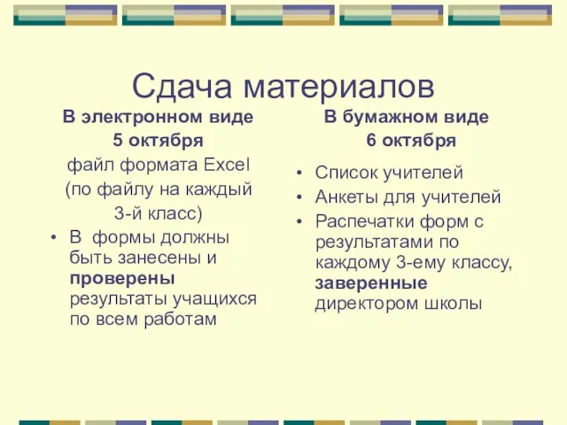 Сдача материалов В электронном виде 5 октября файл формата Excel (по файлу