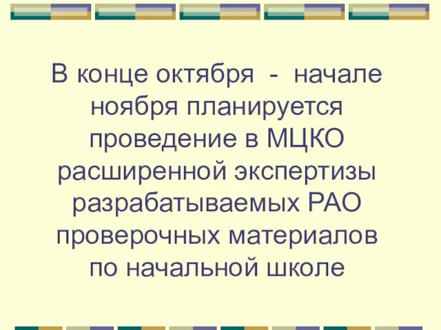 В конце октября - начале ноября планируется проведение в МЦКО расширенной экспертизы