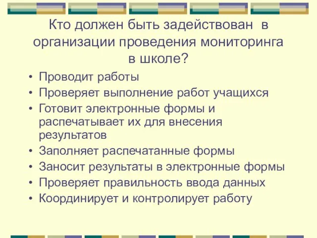 Кто должен быть задействован в организации проведения мониторинга в школе? Проводит работы