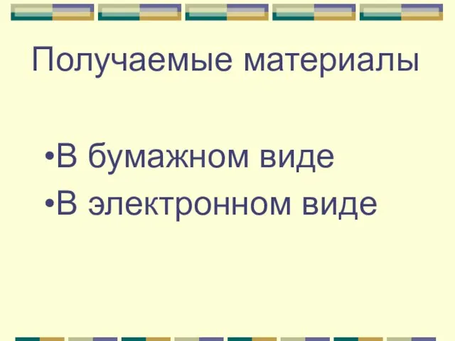 Получаемые материалы В бумажном виде В электронном виде