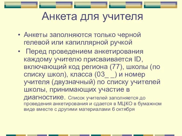 Анкета для учителя Анкеты заполняются только черной гелевой или капиллярной ручкой Перед