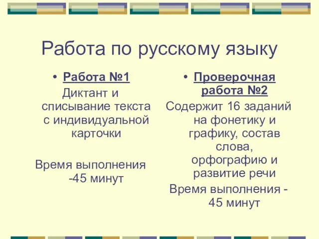 Работа по русскому языку Работа №1 Диктант и списывание текста с индивидуальной