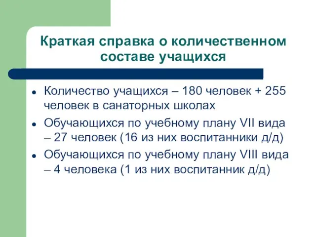 Краткая справка о количественном составе учащихся Количество учащихся – 180 человек +