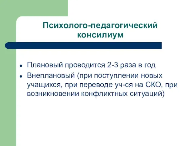 Психолого-педагогический консилиум Плановый проводится 2-3 раза в год Внеплановый (при поступлении новых