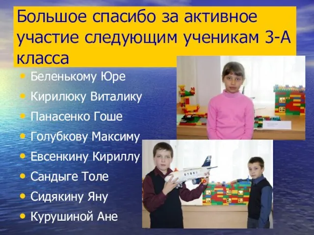 Большое спасибо за активное участие следующим ученикам 3-А класса Беленькому Юре Кирилюку