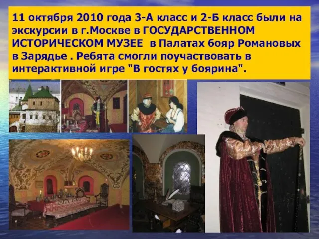 11 октября 2010 года 3-А класс и 2-Б класс были на экскурсии