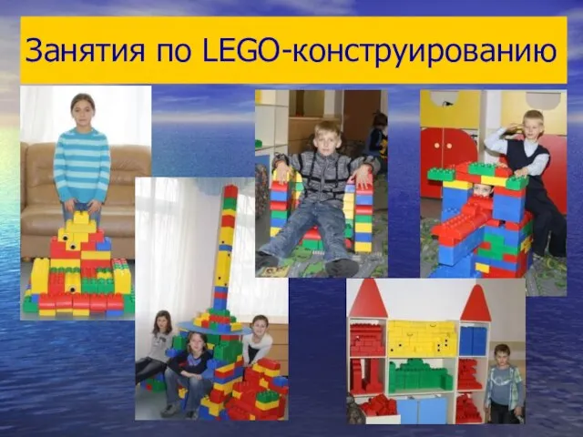 Занятия по LEGO-конструированию