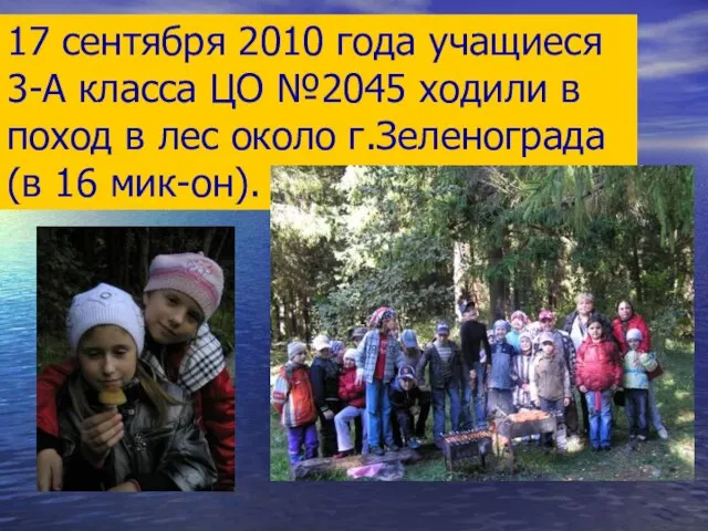 17 сентября 2010 года учащиеся 3-А класса ЦО №2045 ходили в поход