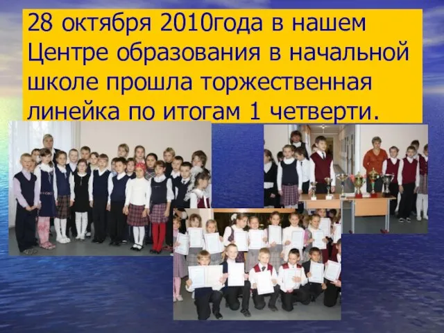 28 октября 2010года в нашем Центре образования в начальной школе прошла торжественная