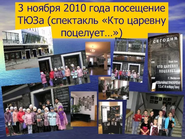 3 ноября 2010 года посещение ТЮЗа (спектакль «Кто царевну поцелует…»)