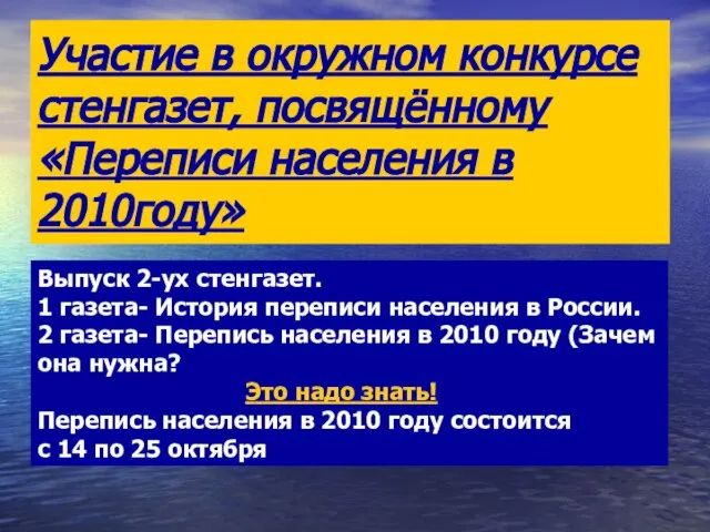Участие в окружном конкурсе стенгазет, посвящённому «Переписи населения в 2010году» Выпуск 2-ух