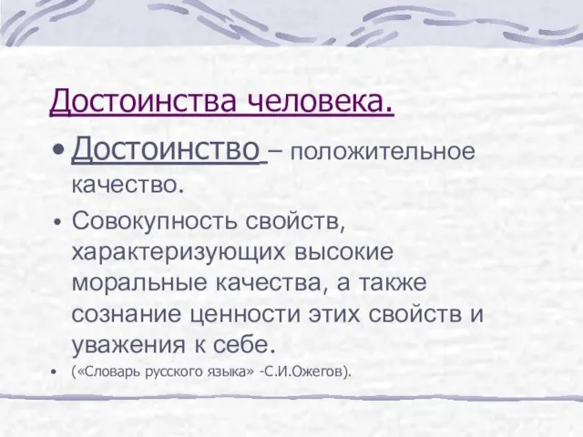 Достоинства человека. Достоинство – положительное качество. Совокупность свойств, характеризующих высокие моральные качества,