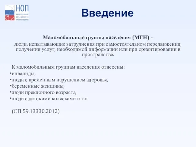 Введение Маломобильные группы населения (МГН) – люди, испытывающие затруднения при самостоятельном передвижении,