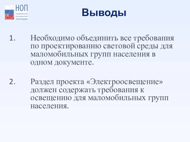 Выводы Необходимо объединить все требования по проектированию световой среды для маломобильных групп