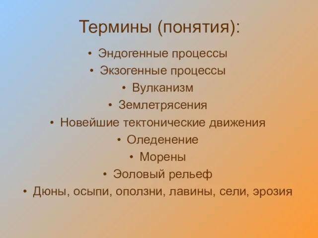 Термины (понятия): Эндогенные процессы Экзогенные процессы Вулканизм Землетрясения Новейшие тектонические движения Оледенение