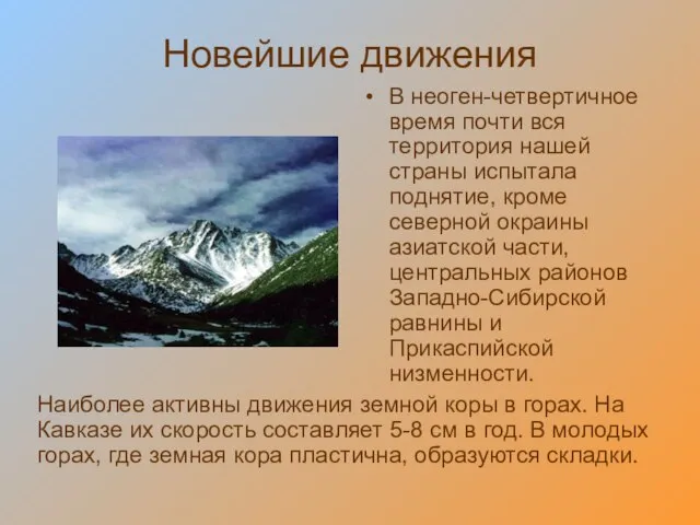 Новейшие движения В неоген-четвертичное время почти вся территория нашей страны испытала поднятие,