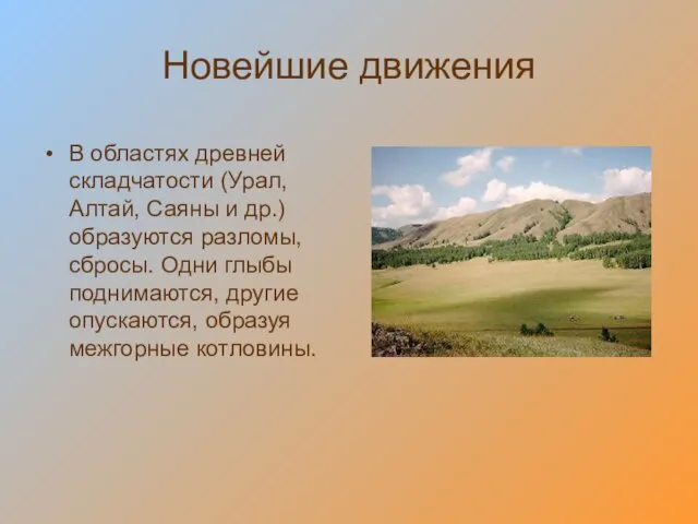 Новейшие движения В областях древней складчатости (Урал, Алтай, Саяны и др.) образуются