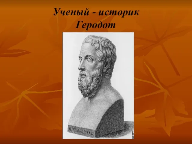 Ученый - историк Геродот
