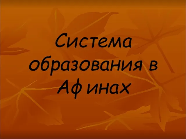 Система образования в Афинах