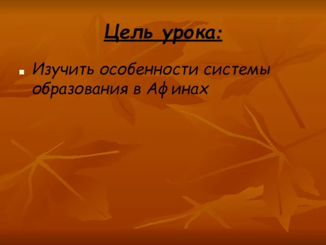 Цель урока: Изучить особенности системы образования в Афинах